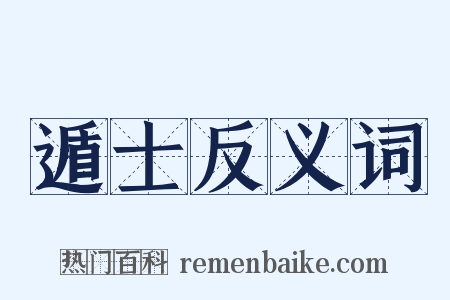 遁士反义词是什么意思的图片